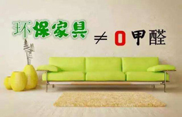 家具環(huán)保認證“零甲醛”？別太天真