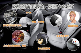 車內(nèi)有毒污染物很多，新車內(nèi)更嚴(yán)重，這幾點(diǎn)讓你少受傷害
