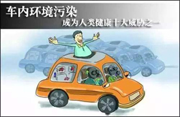 車內(nèi)環(huán)境的污染對(duì)人體健康有很大的危害，有可能會(huì)危及生命，你知道如何維護(hù)么？