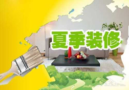 夏季裝修要謹慎，室內(nèi)污染物需提防