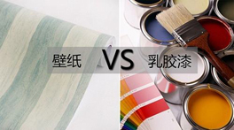 墻紙VS乳膠漆？到底哪個(gè)甲醛多，哪個(gè)更環(huán)保？