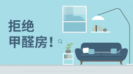 如何在家里檢測空氣中甲醛等有害物成分是否超標準？