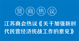 學(xué)習(xí)領(lǐng)悟《關(guān)于加強新時代民營經(jīng)濟統(tǒng)戰(zhàn)工作的意見》精神，企業(yè)家們有話說