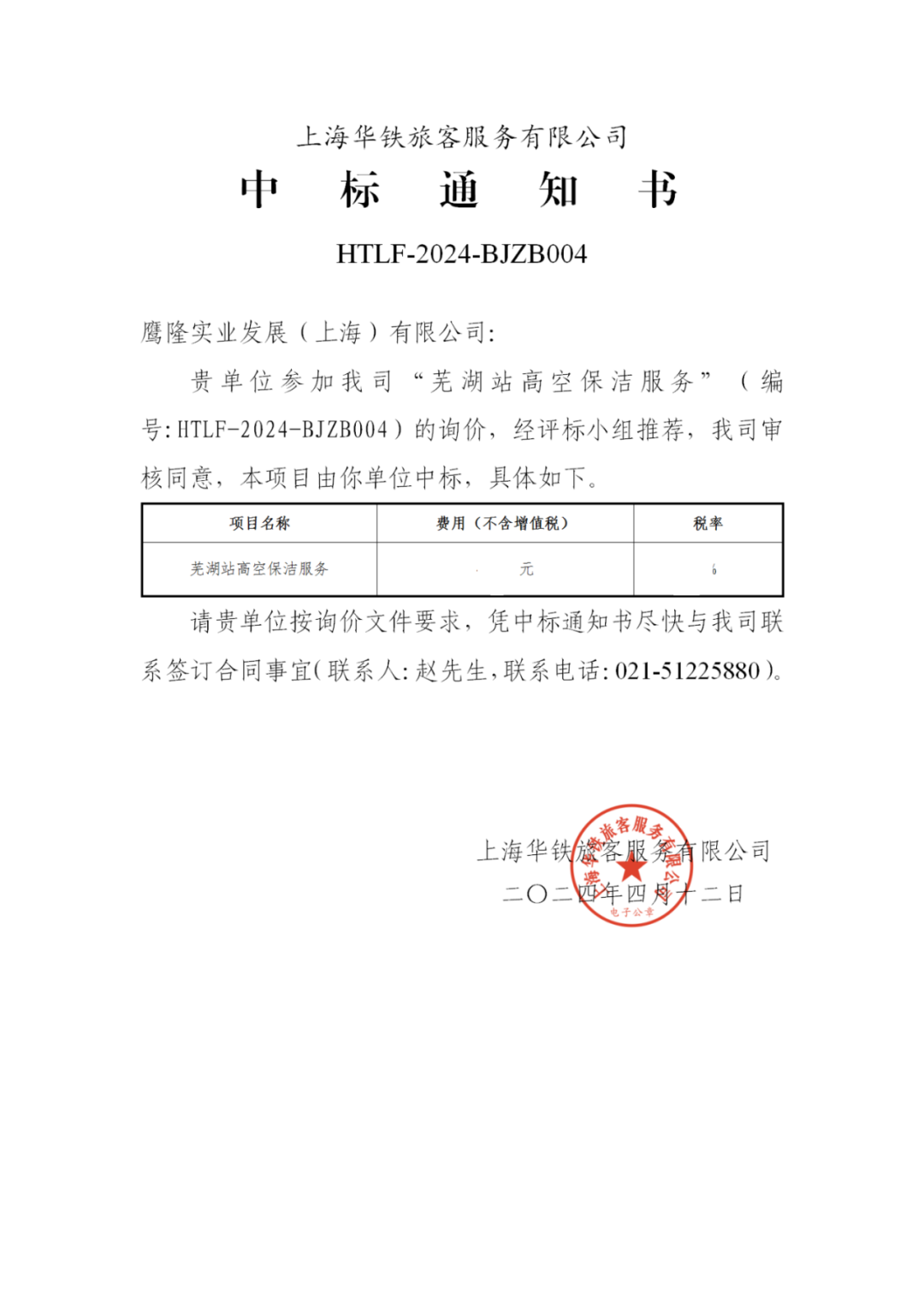 喜訊！鷹隆實(shí)業(yè)發(fā)展(上海)有限公司中標(biāo)“蕪湖高鐵站高空保潔服務(wù)”項(xiàng)目