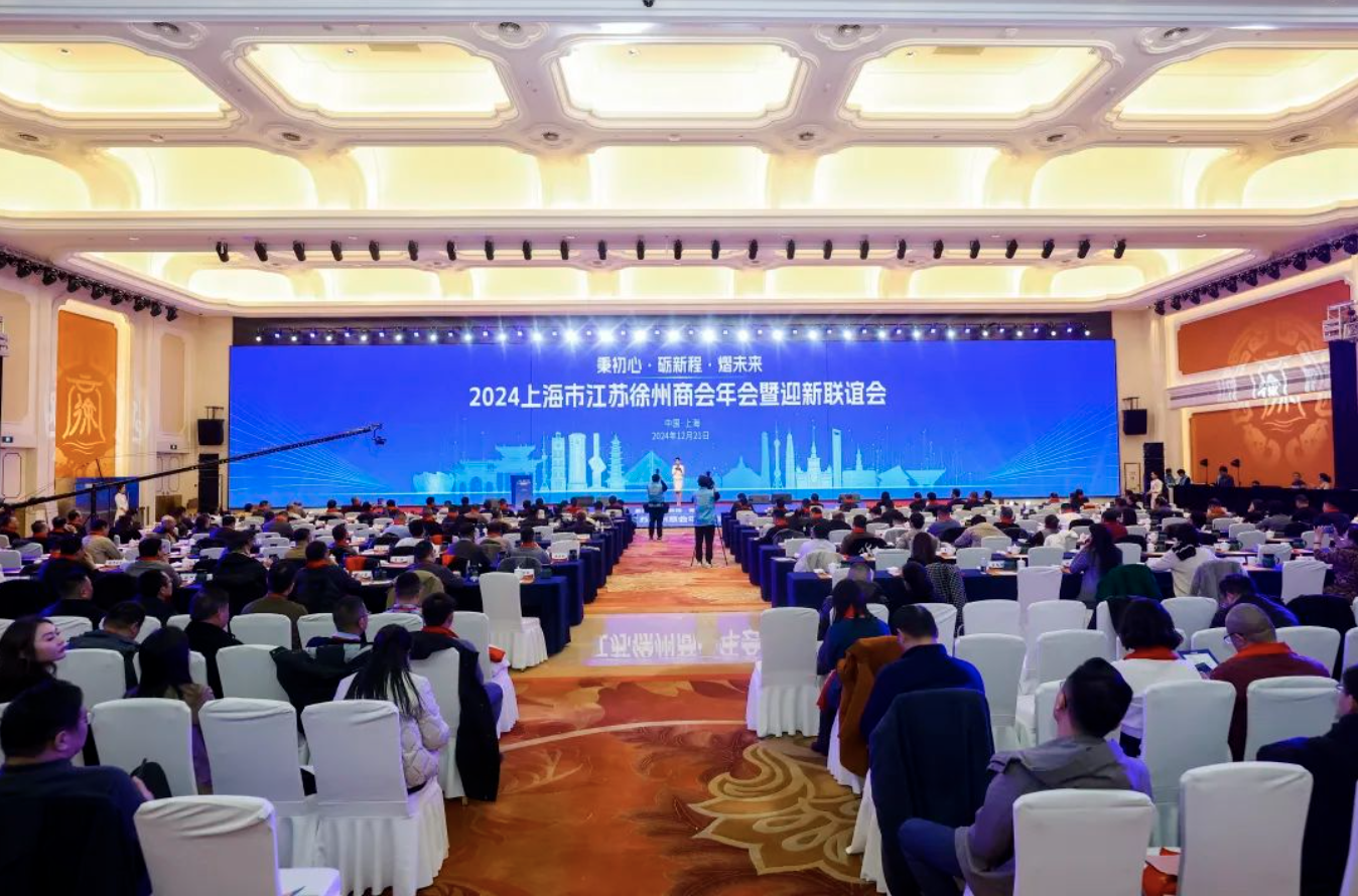 秉初心 礪新程 熠未來｜2024上海市江蘇徐州商會(huì)年會(huì)暨迎新聯(lián)誼會(huì)圓滿召開